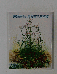 東原先生と乳酸菌生産物質