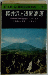 軽井沢と浅間高原