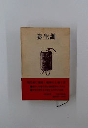 養生訓