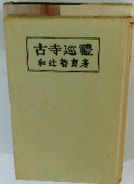 古寺巡禮