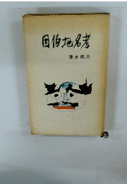 因伯地名考