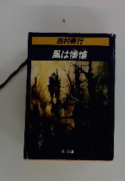 風は懐愴
