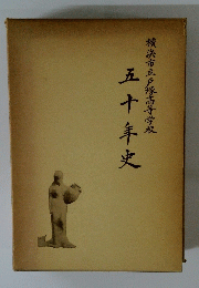 横浜市立戸塚高等学校　五十年史