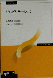リハビリテーション　’19