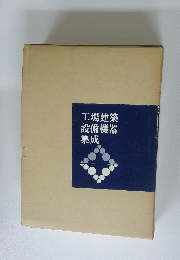 工場建築設備機器集成