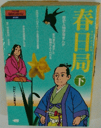 春日局　下