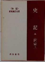 史記　5　(世家上)