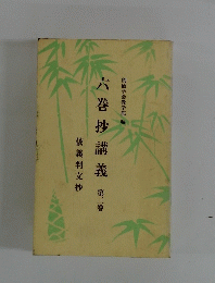 六巻抄講義依義判文抄