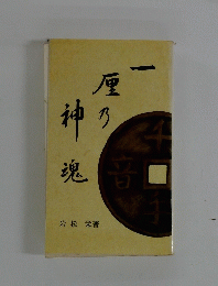 一厘の神魂