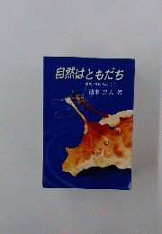 自然はともだち