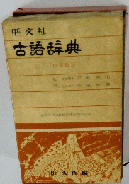 古語辞典[中型新版〕