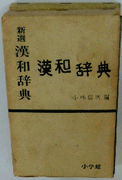 漢和辞典