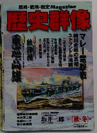 歴史群像