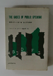 THE BASES OF PUBLIC SPEAKING　英語スピーチ第2巻