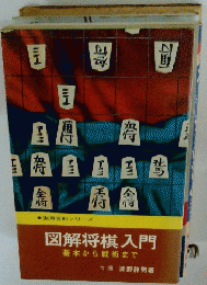 図解将棋入門