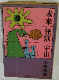 未来怪獣宇宙