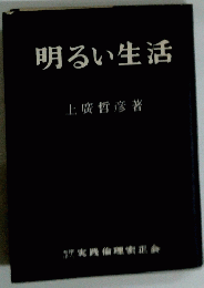 明るい生活