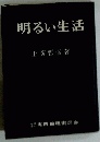 明るい生活