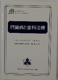 肝臓病と歯科治療