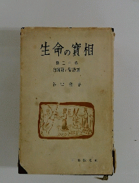 生命の實相　第二十卷