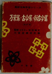 万葉集・古今集・新古今集