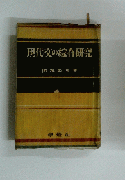 現代文の綜合研究