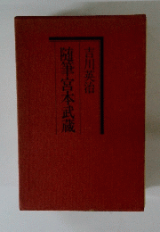 随筆宮本武蔵