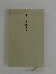 小さな人生論②