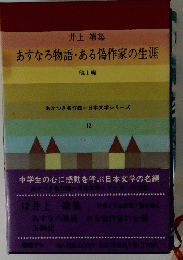 あすなろ物語・ある偽作家の生涯　他1編