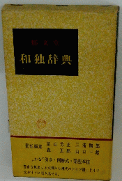 和独辞典