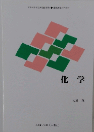 化学