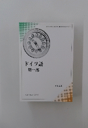 ドイツ語 1