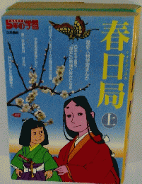 春日局上
