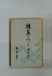 抜萃のつづり その48