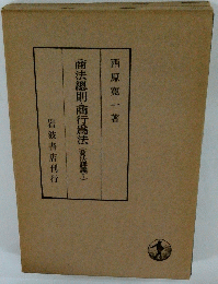 商法總則・商行爲法