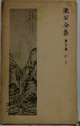 漱石全集　第十一卷　行人