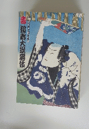 壽初春大釜伎