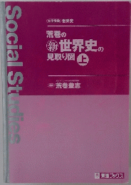 世界史の 見取り図 上