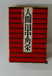 人間田中角栄