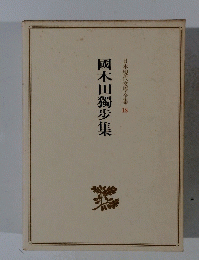 日本現代文學全集18　國木田獨歩集