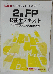 2級 FP 技能士テキスト