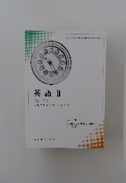 英語Ⅱ