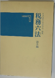 税務六法　平成元年1　