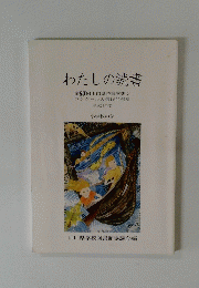 わたしの読書