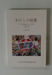 わたしの読書