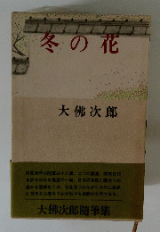 冬の花