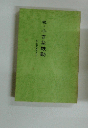 .続・小さな鼓動　凡人のひとりごと