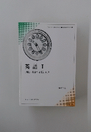 英語Ⅰ〈簡約〉英語の文法と表現