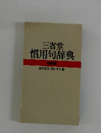 三省堂慣用句辞典
