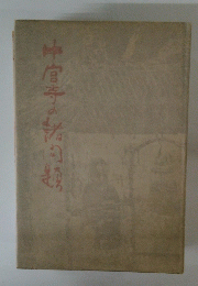 中宮寺の諸問題